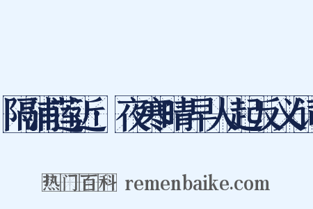 隔浦莲近·夜寒晴早人起反义词是什么意思的图片